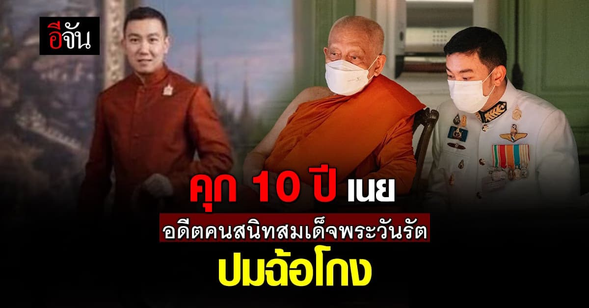ศาลอาญา จำคุก 10 ปี เนย อดีตคนสนิท สมเด็จพระวันรัต โกงเงินวัด 80 ล้าน