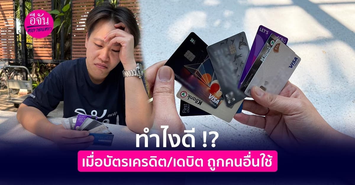 ทำไงดี !?  เมื่อบัตรเครดิต/เดบิต ถูกคนอื่นใช้