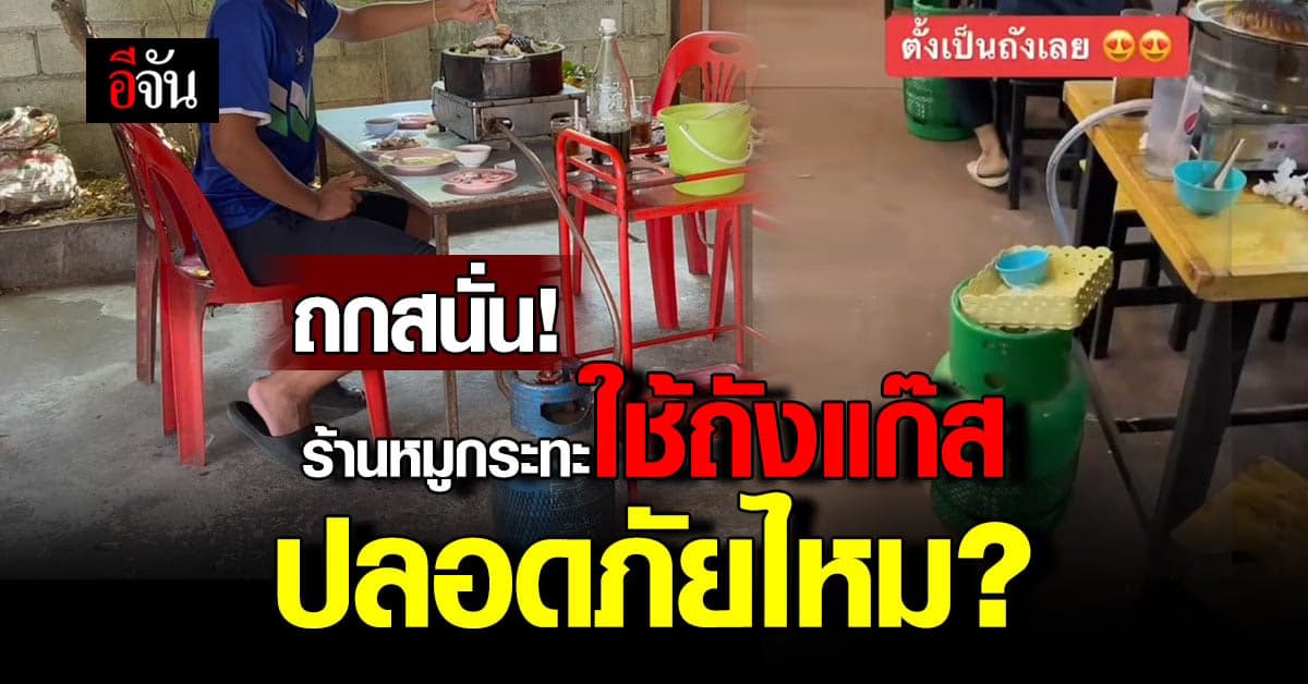 ถกสนั่น ร้านหมูกระทะใช้ถังแก๊ส แทนเตาถ่าน แบบนี้ปลอดภัยหรือไม่