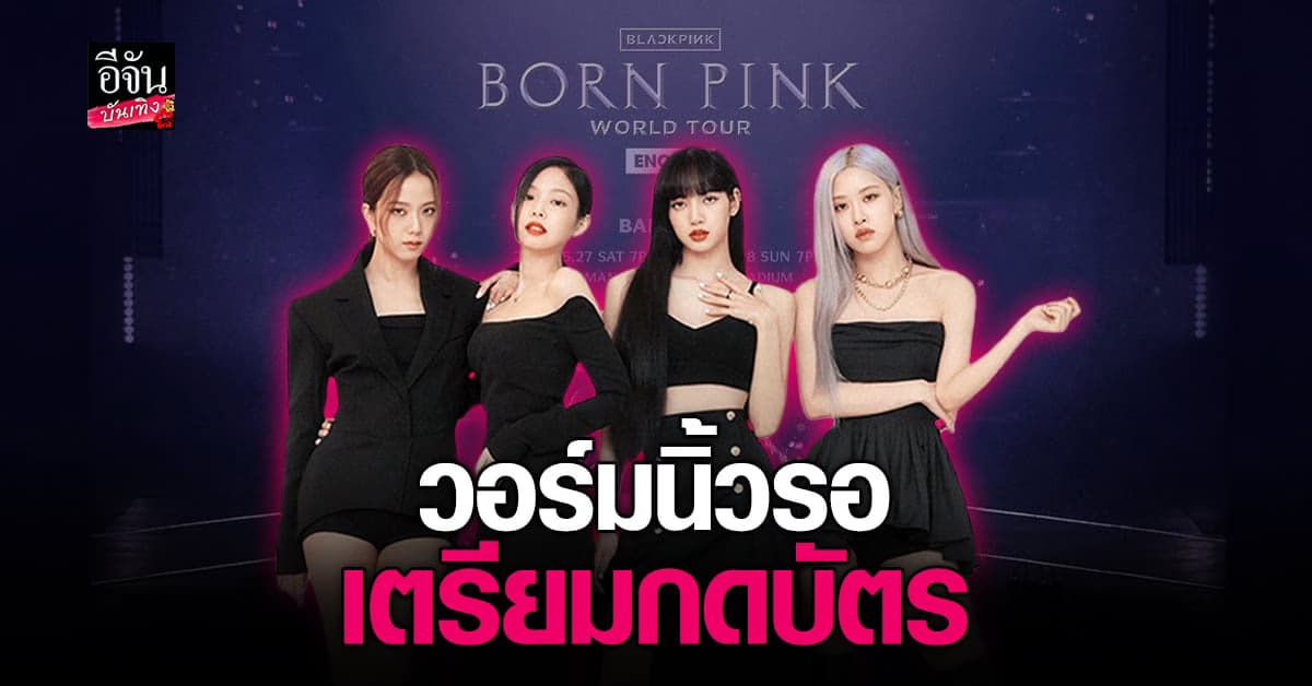 ผังที่นั่งและราคามาแล้ว BORNPINKinBANGKOK