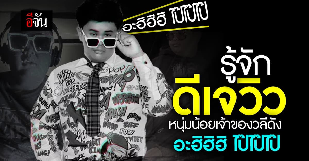 ทำความรู้จัก ดีเจวิว ไอดอลคนดังเจ้าของวลี อะฮิฮิฮิ และ ไป๊ไป๊ไป๊