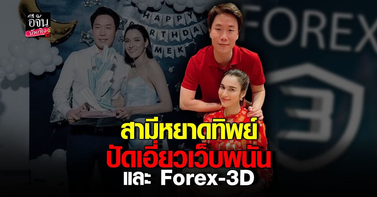 เมฆ สามี หยาดทิพย์ ชี้แจงแล้ว หลังถูกโยงเอี่ยว Forex-3D