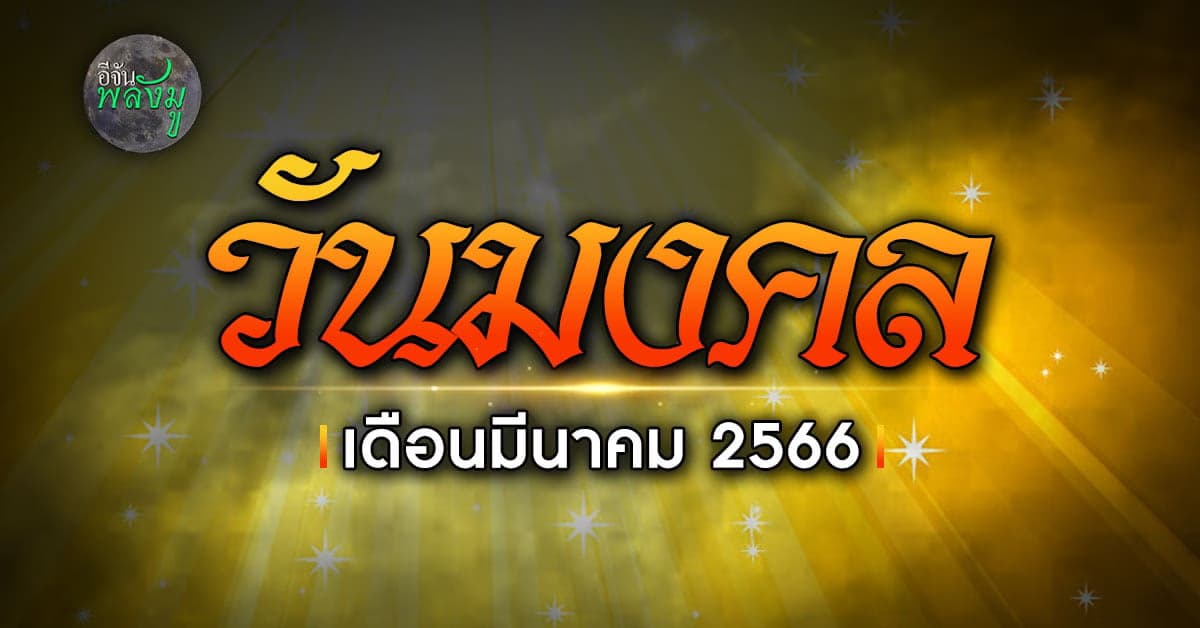 เช็กเลย วันมงคล ประจำเดือน มีนาคม ปี 66