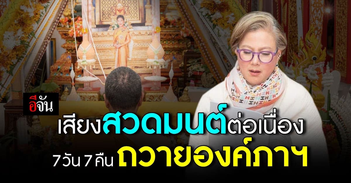 “มูลนิธิผึ้งหลวงอัศวิน” จัดพิธีสวดมนต์ 7 วัน 7 คืน ถวาย “พระองค์ภา”