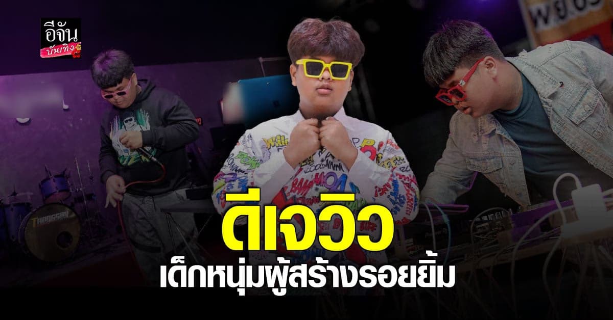 เปิดประวัติ ดีเจวิว หนุ่มน้อยมากความสามารถด้านเปิดเสียงเพลง