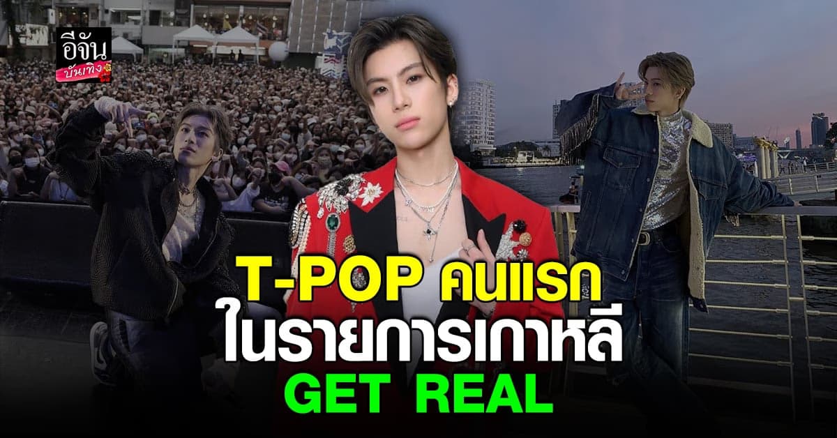 ศิลปิน T-POP ไทแทน ออกรายการชื่อดังของเกาหลี