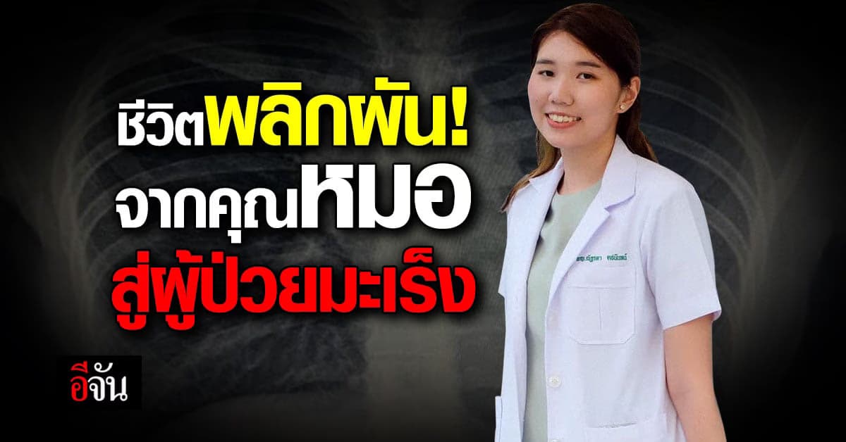 เรื่องราวชีวิตของแพทย์หญิง ถูกเล่าผ่านเพจ พักก้อน ตอนเป็นโรคร้าย!
