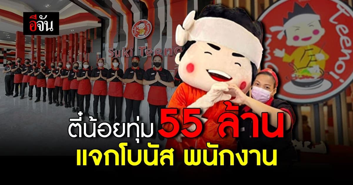 โอ้ยขออิจฉาได้มั้ย! ตี๋น้อยทุ่มเงิน 55 ล้านแจกโบนัสพนักงาน