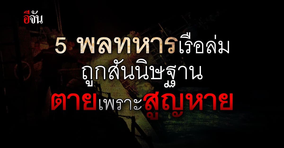 กห.ประกาศ สันนิษฐาน ทหารเรือล่ม ตายเพราะสูญหาย