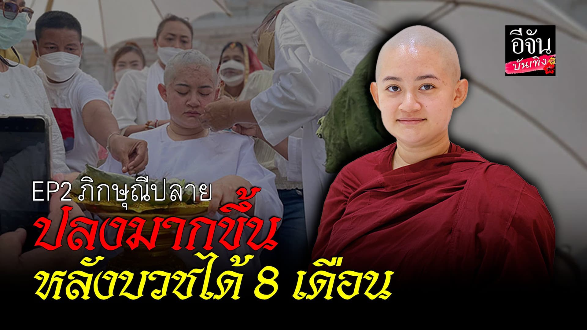 🎬 คลิปบันเทิง : ภิกษุณีสุทัสสนา ปลงมากขึ้น ภูมิใจ หลังบวชได้ 8 เดือน