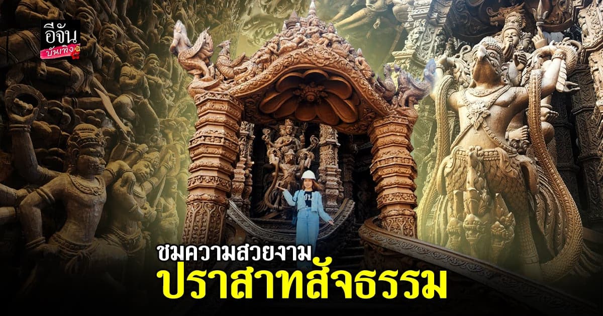 ชมความสวยงาม ปราสาทสัจธรรม