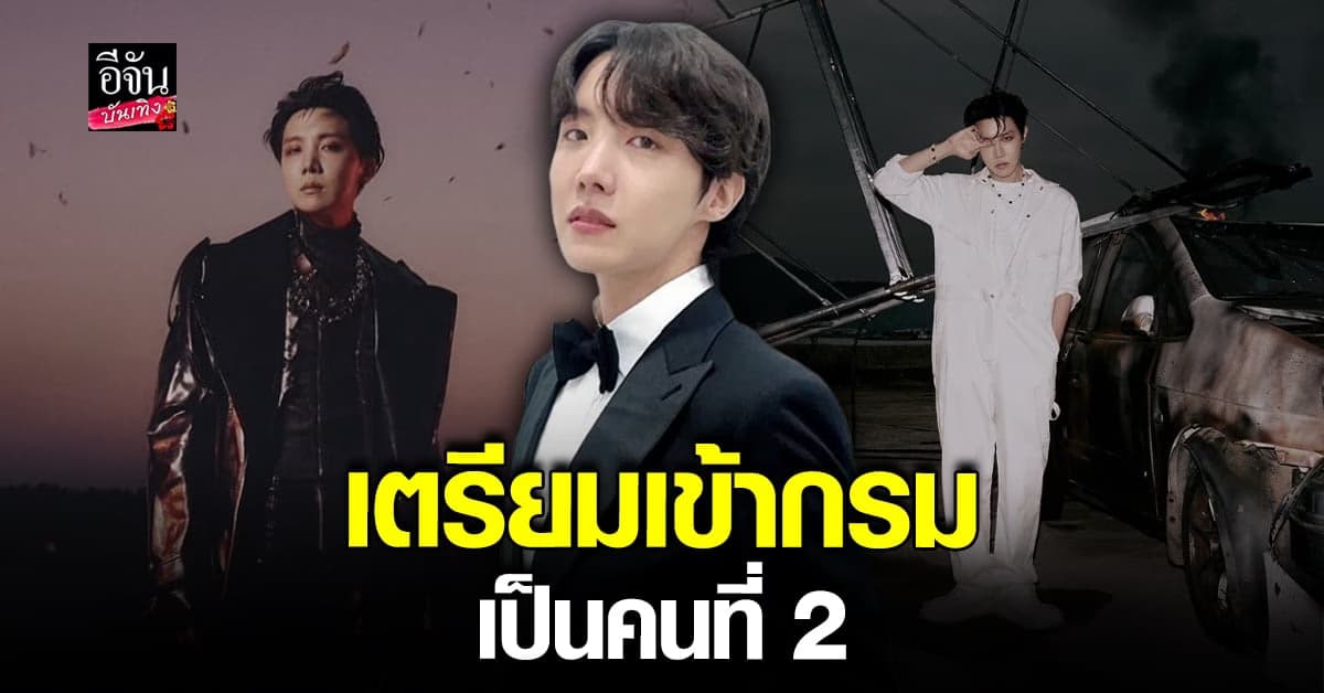 JHOPE BTS เตรียมเข้ากรม พร้อมปล่อยเพลงใหม่