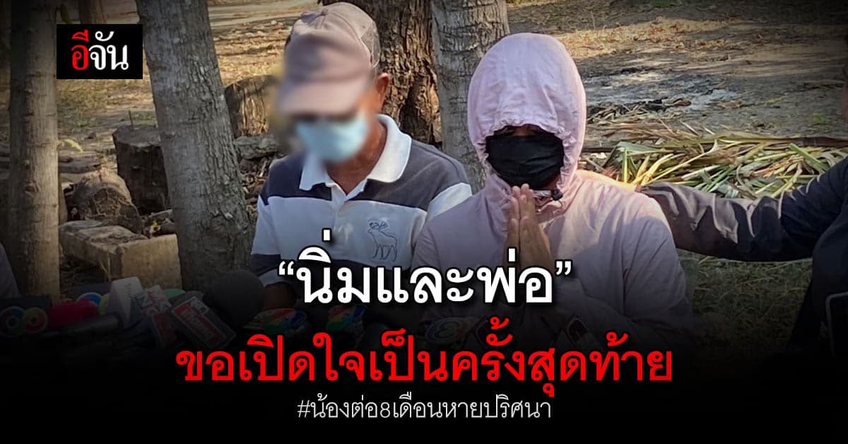 “นิ่ม” เปิดใจครั้งสุดท้าย เป็นคนโยนร่างลูกจริง!