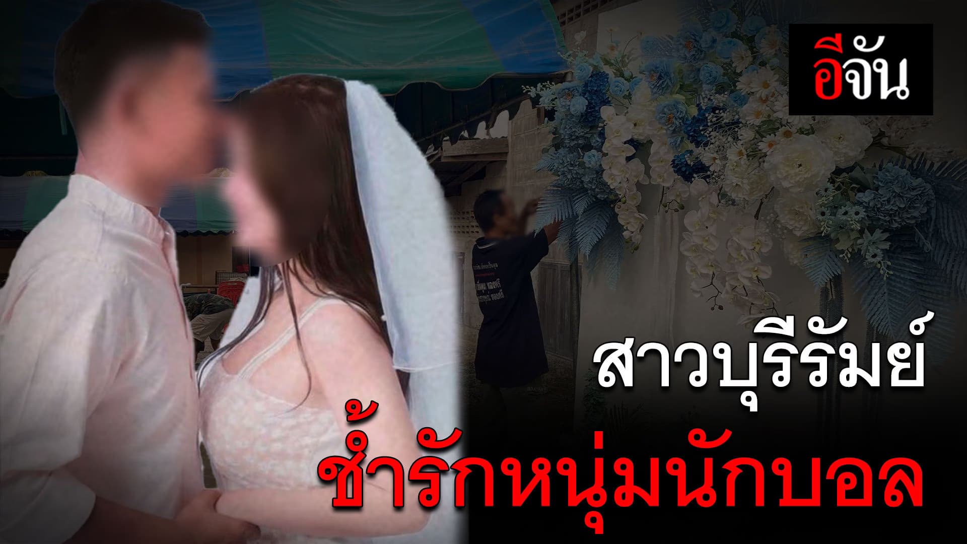 🎬 สาวบุรีรัมย์ ช้ำรักหนุ่มนักบอล