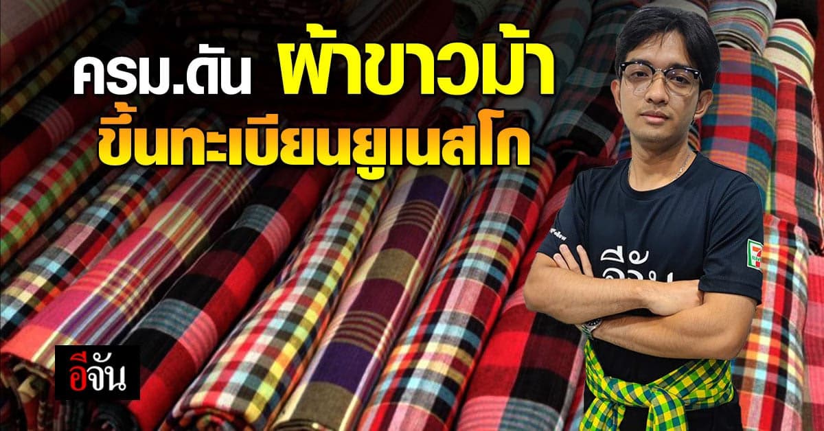 ครม. เห็นชอบ เสนอ ยูเนสโก ขึ้นทะเบียน ผ้าขาวม้า เป็น มรดกจับต้องไม่ได้