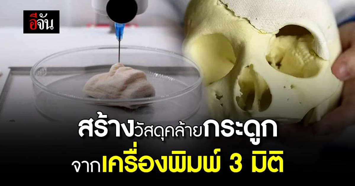 นวัตกรรมการพิมพ์ 3 มิติจากหมึกที่บรรจุแบคทีเรีย ได้ผลสุดอัศจรรย์