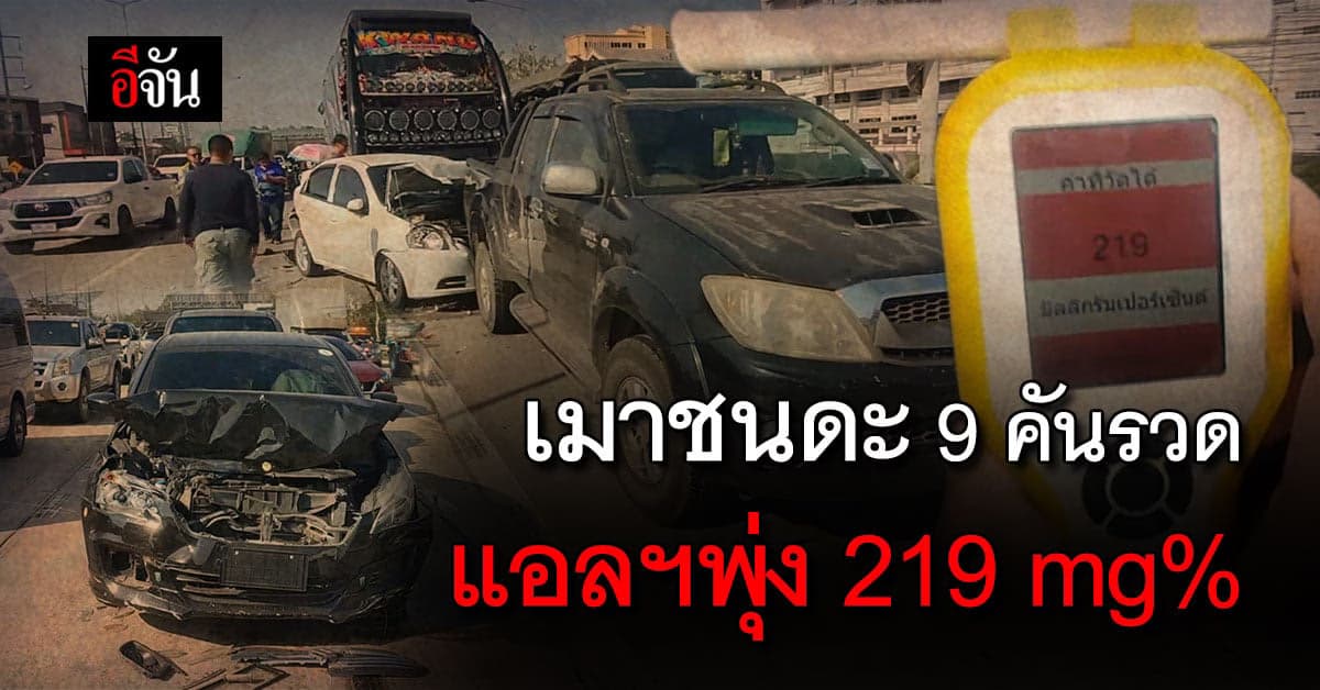 ชนวินาศ 9 คันรวด เเอลกอฮอล์ พุ่ง 219 mg%