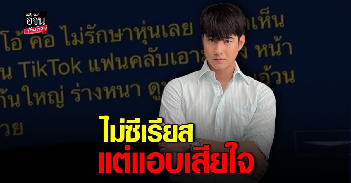 มาริโอ้ เมาเร่อ เสียใจหลังคนตั้งกระทู้ บูลลี่ ไม่รักษาหุ่น!