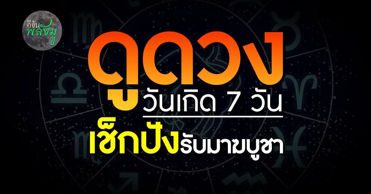 ส่องดวง 7 วันรับมีนา ส่องก่อนปังก่อน พร้อมทำบุญรับช่วงมาฆบูชา เพิ่มเฮง