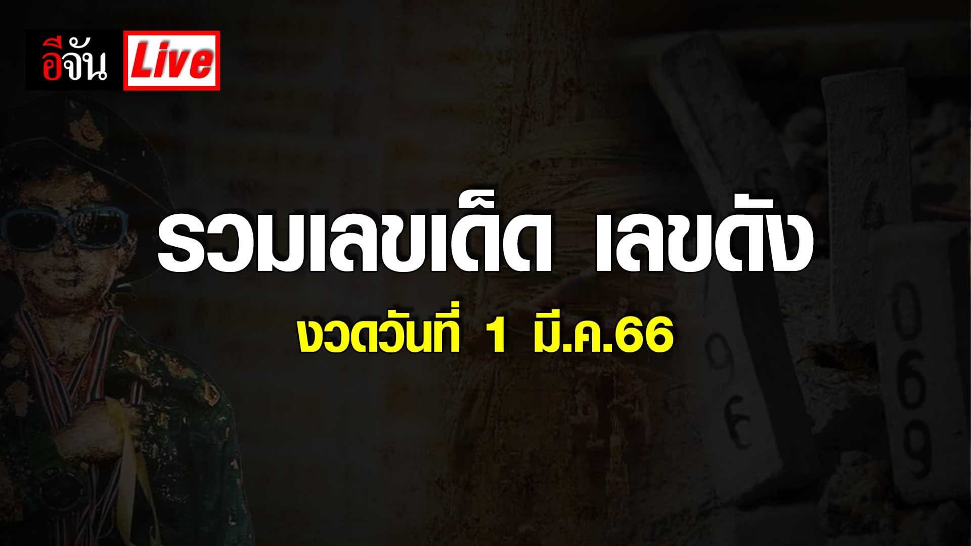 Live อัปเดต : รวมเลขเด็ด เลขดัง หวยงวดนี้ งวดวันที่ 1 มี.ค.66