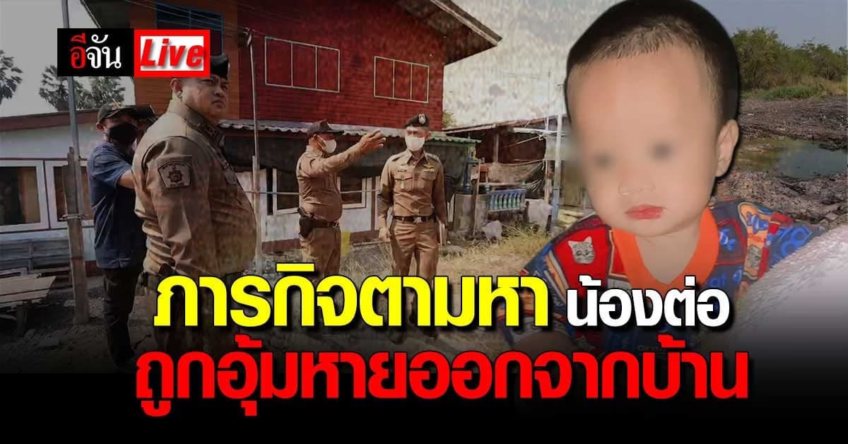 Live อัปเดต : ภารกิจตามหา น้องต่อ ถูกอุ้มหายออกจากบ้าน