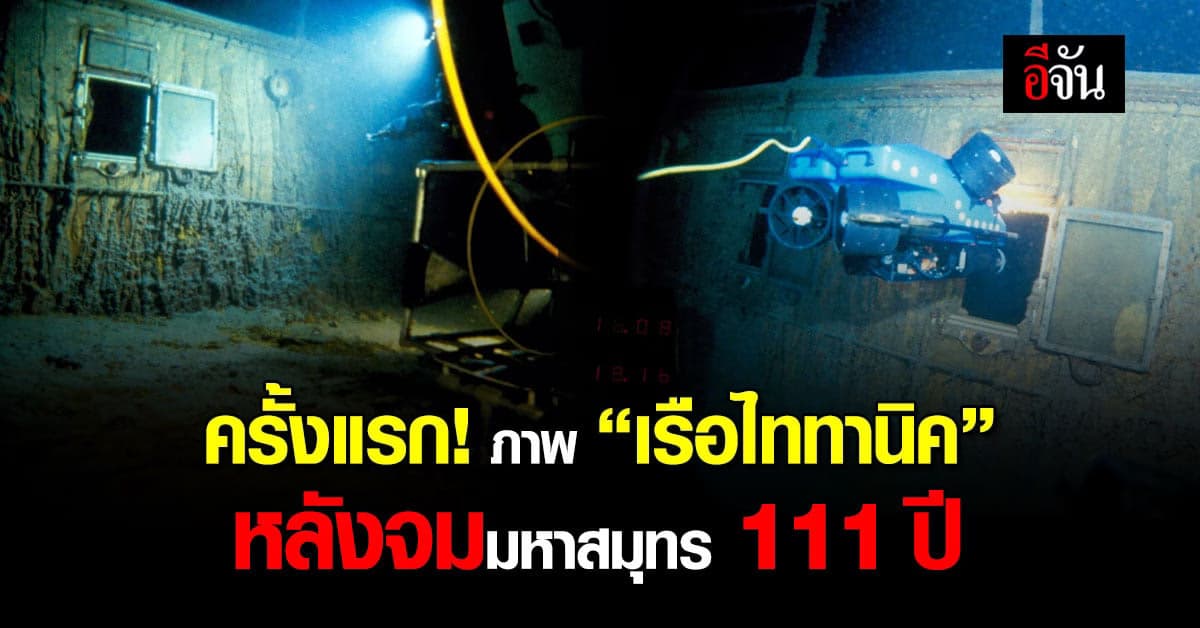 เปิดภาพ “เรือไททานิค” หลังอับปางในมหาสมุทร 111 ปี โศกนาฏกรรมโลกไม่ลืม