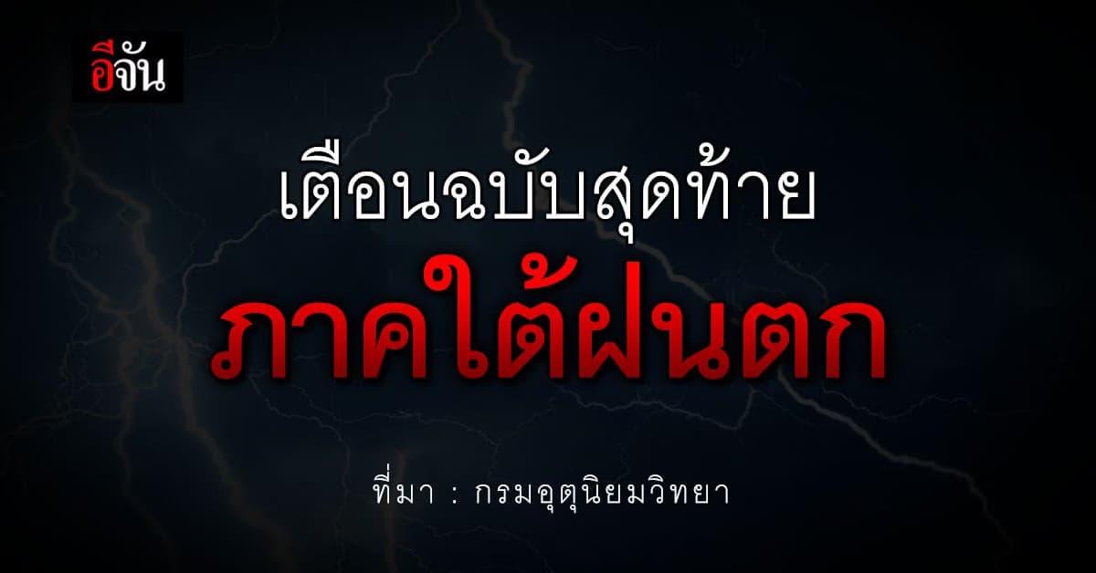 พยากรณ์อากาศวันนี้ (1 มี.ค. 66) กรมอุตุนิยมวิทยา เตือน ภาคใต้ฝนตก