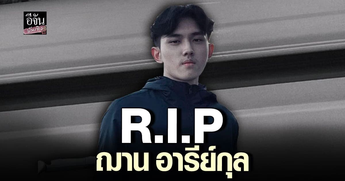 สุดช็อก ฌาน น้องชาย เฌอปราง BNK48 พลัดตกคอนโดเสียชีวิต