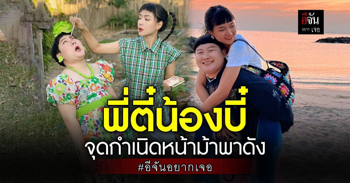 จุดเริ่มต้นคู่รักเน็ตไอดอล พี่ตี๋น้องบี๋ กำเนิดความฮาผมหน้าม้าพาดัง!