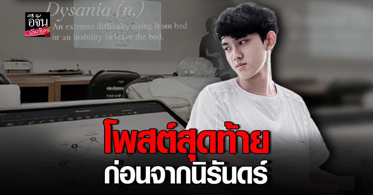 โพสต์สุดท้ายของ ฌาน อารีย์กุล น้องชาย เฌอปราง BNK48 ก่อน เสียชีวิต