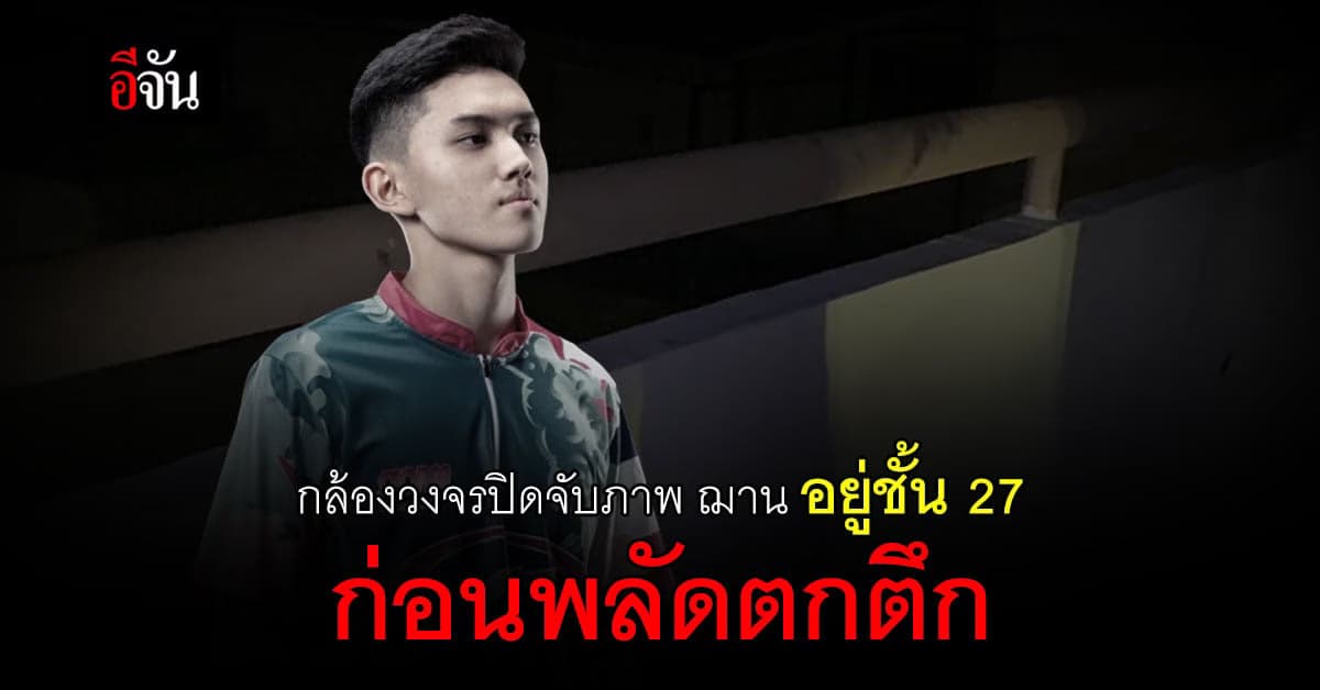 กล้องวจรปิด คอนโด จับภาพ ฌาน ขึ้นไป ชั้น 27 ก่อน พลัดตกตึก