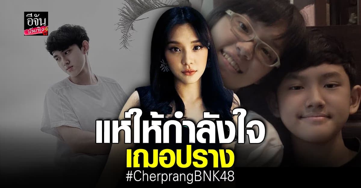 ส่งกำลังใจให้ เฌอปราง หลังสูญเสียน้องชาย