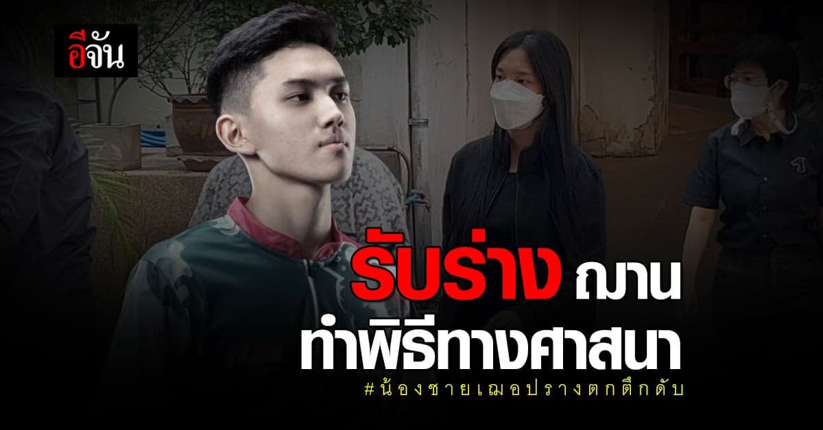 เฌอปราง และครอบครัวรับร่าง ฌาน ทำพิธีทางศาสนา