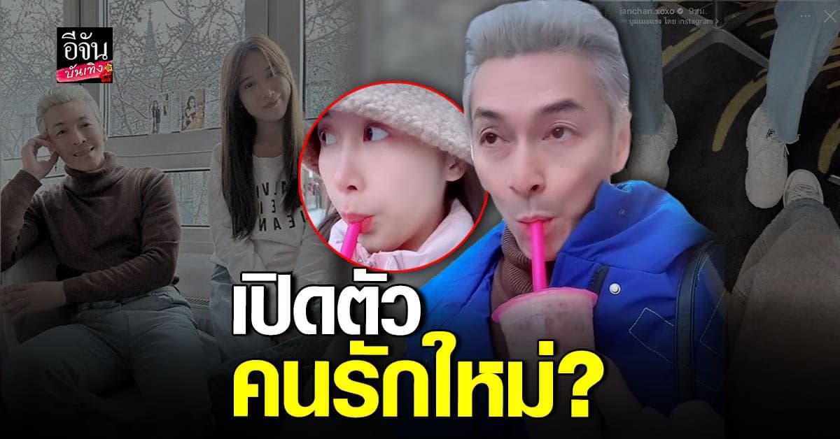 หรือจะเปิดตัวรักใหม่? ปู แบล็คเฮด และ อดีตไอดอล BNK48