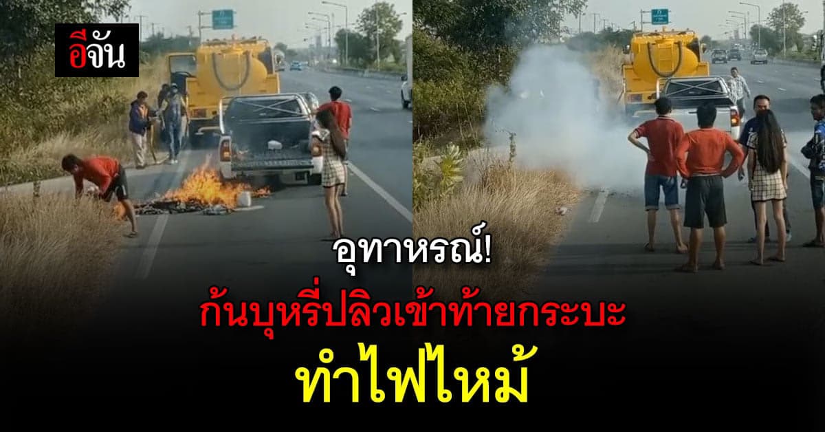 อุทาหรณ์! ทิ้งก้นบุหรี่ไม่พ้น ปลิวเข้าท้ายกระบะ ไฟลุกไหม้