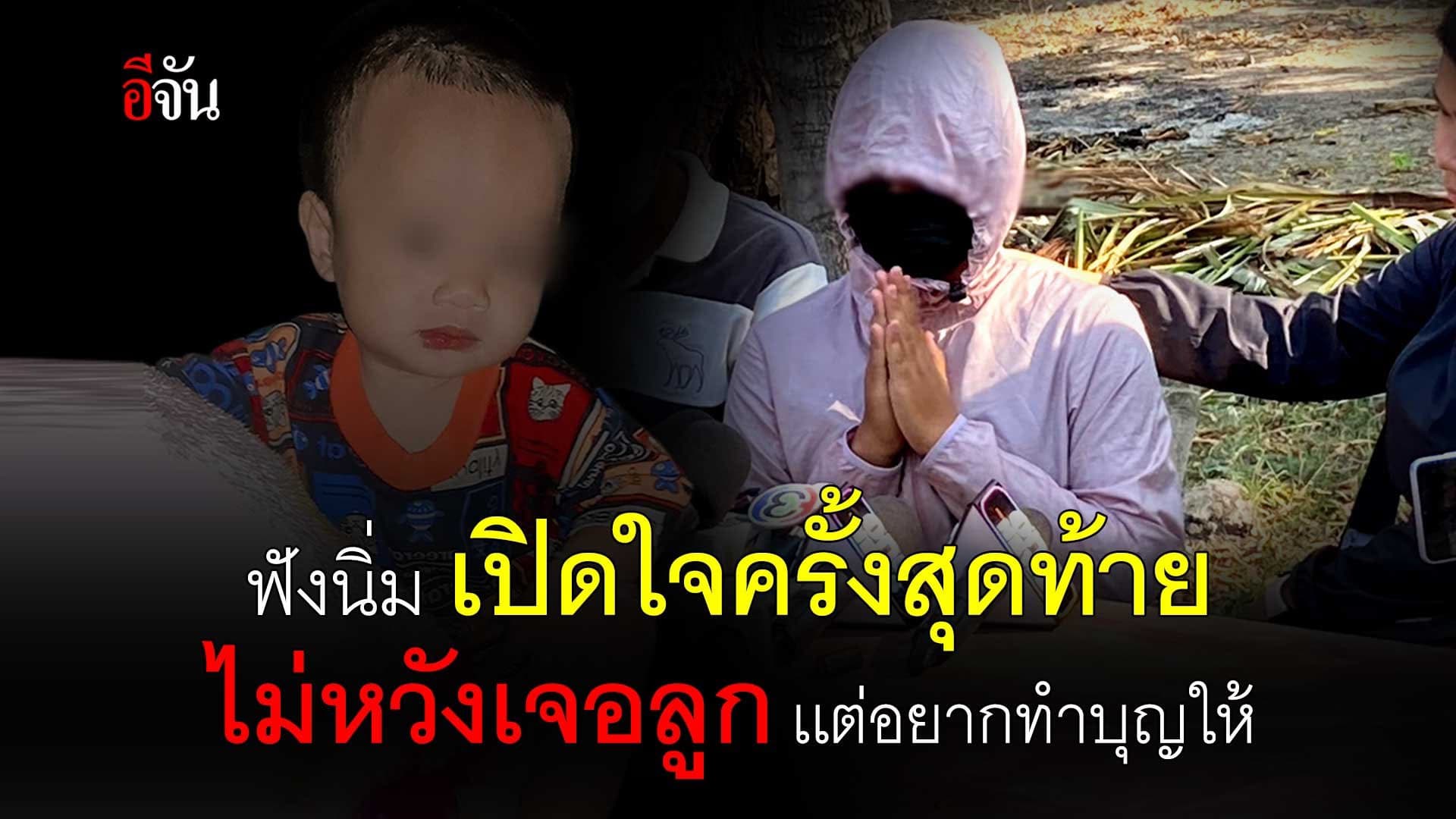 🎬 ฟังนิ่ม เปิดใจครั้งสุดท้าย ไม่หวังเจอลูก เเต่อยากทำบุญให้