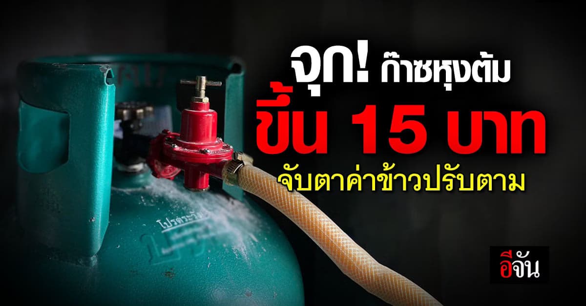 เริ่มวันนี้! ก๊าซหุงต้ม ขึ้นราคาอีกกิโลกรัมละ 1 บาท
