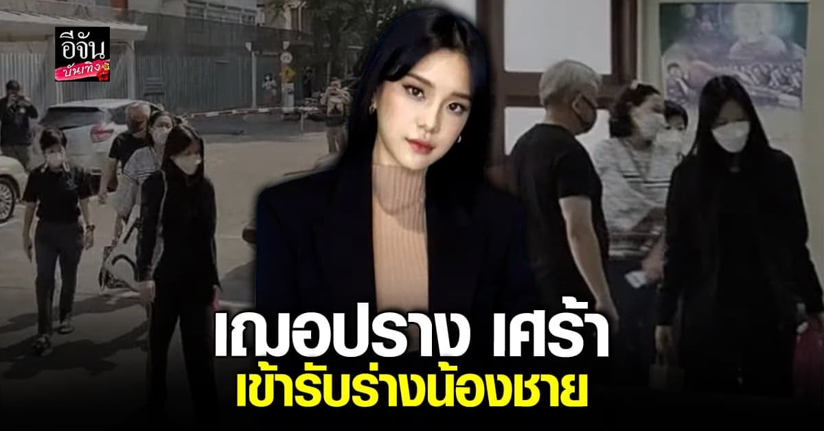 เฌอปราง พร้อมครอบครัว เข้ารับร่างน้องชาย กลับบ้าน