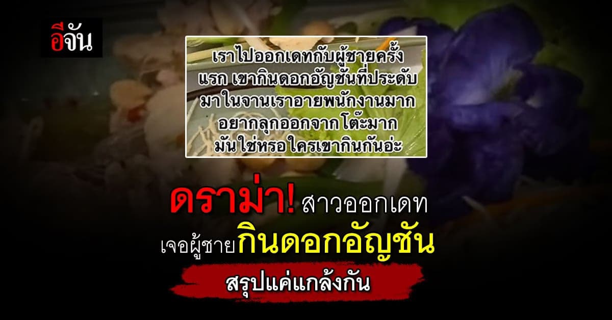 ดราม่า สาวรับไม่ได้ ออกเดทครั้งแรกเจอผู้ชายกินอัญชัน สรุปแค่คอนเทนต์