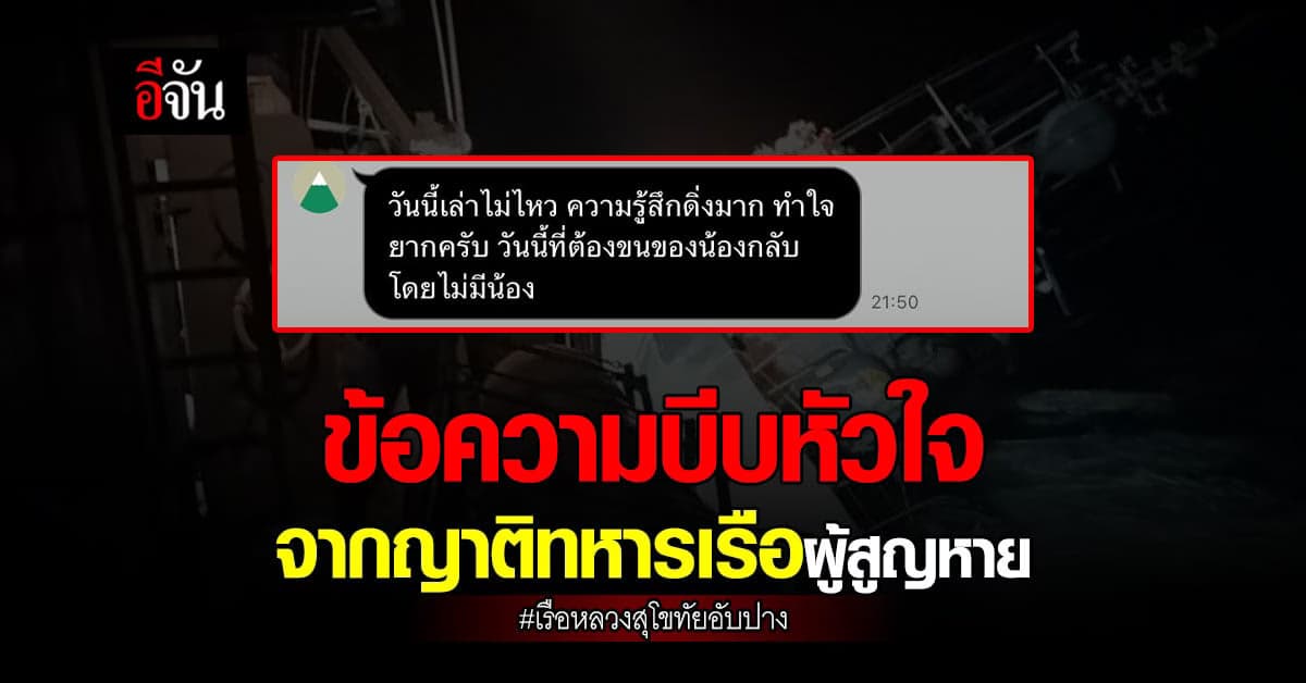 ข้อความบีบหัวใจ จาก 1 ในญาติทหารเรือที่สูญหาย จากเหตุเรือล่ม