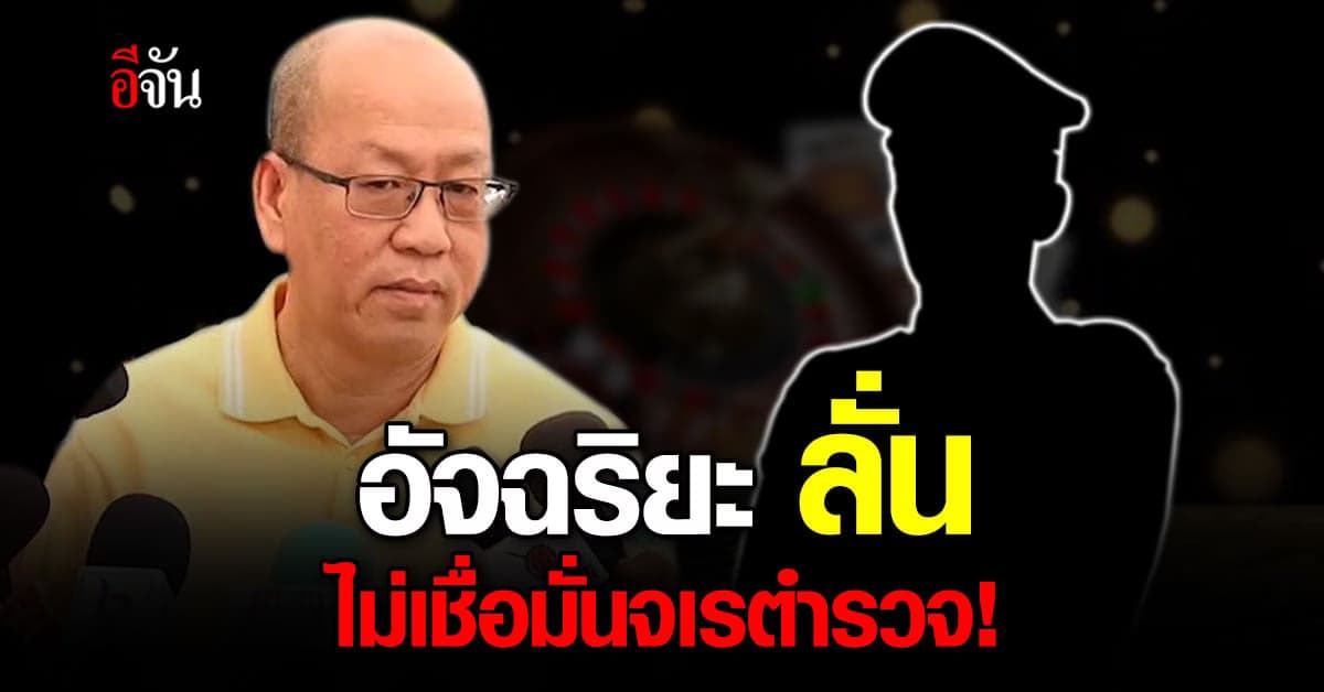 อัจฉริยะ เข้าพบ จตช. ปม แฉ นายตำรวจเอี่ยวเว็บพนัน