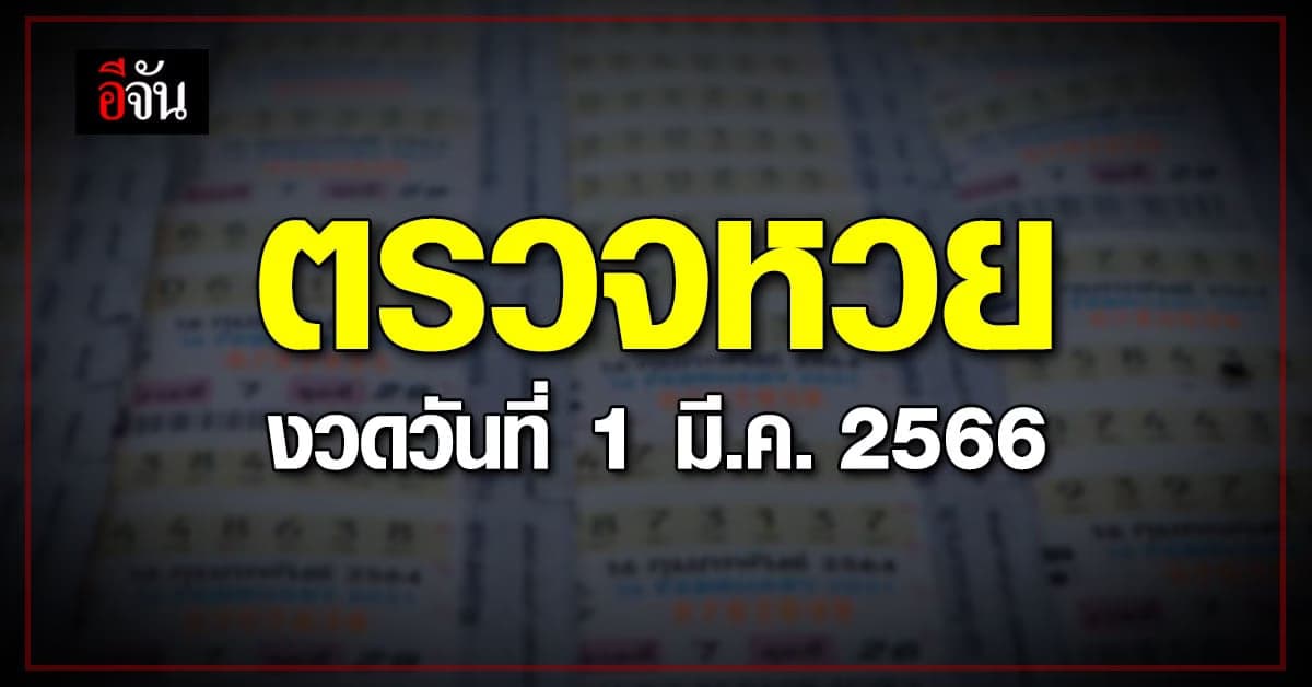 ตรวจหวย ผลสลากกินแบ่งรัฐบาล งวดวันที่ 1 มี.ค.2566
