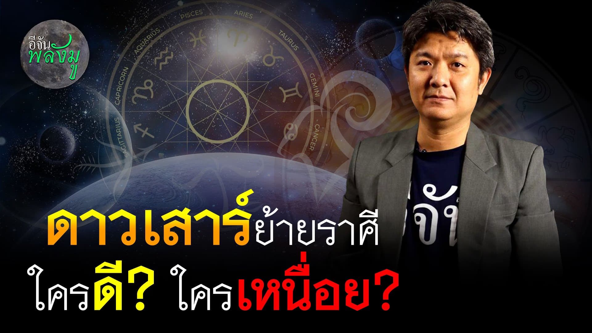 🎬 อีจันพลังมู ดาวเสาร์ย้ายราศี ใครดี? ใครเหนื่อย?