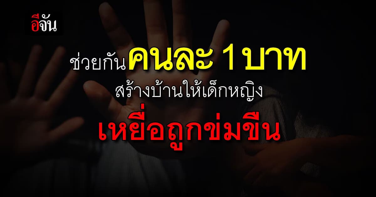 ขอเพียง บ้านหลังน้อย เป็นพื้นที่ ปลอดภัย ให้ลูกสาว