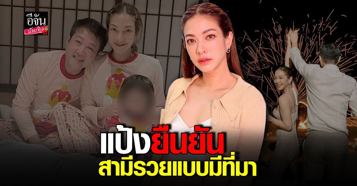 แป้ง อรจิรา สบายใจ สามีรวยแบบมีที่มา ไม่ยุ่งเว็บพนัน!