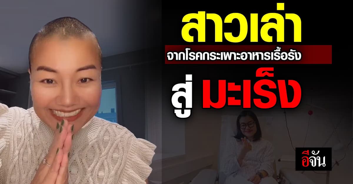 สาวแชร์ประสบการณ์ จากโรคกระเพาะอาหารเรื้อรังสู่ มะเร็งกระเพาะอาหาร