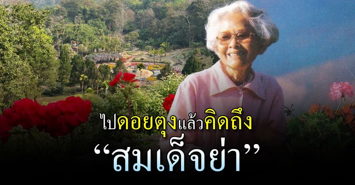 พระตำหนักดอยตุง บ้านของ “สมเด็จย่า”