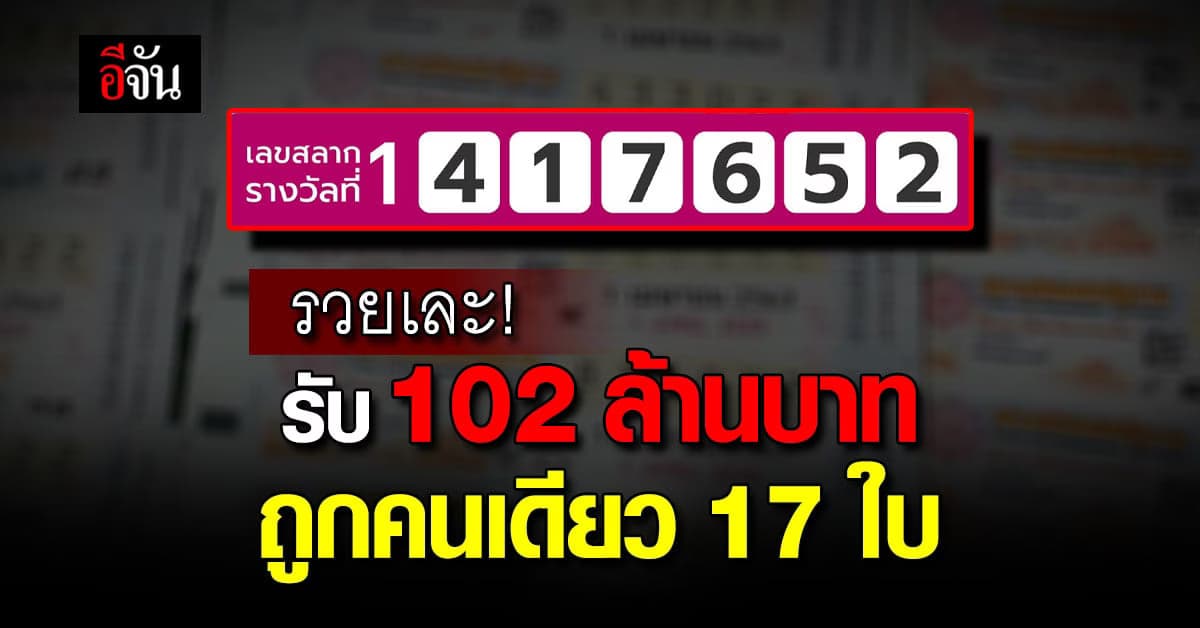สลากดิจิทัลฯ งวด 1 มี.ค.66 มีคนดวงเฮงถูกรางวัลที่ 1 คนเดียว 102 ล้าน