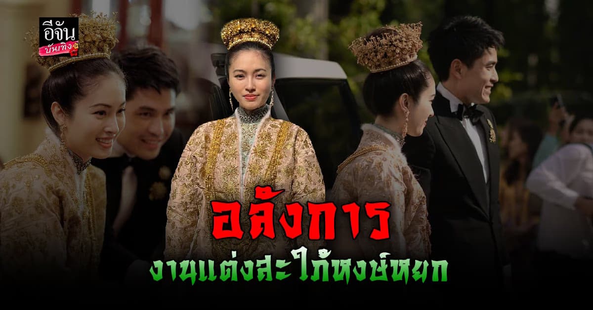 อลังการมาก! ปอย – โอ๊ค เข้าพิธีวิวาห์แบบดั้งเดิม จังหวัดภูเก็ต