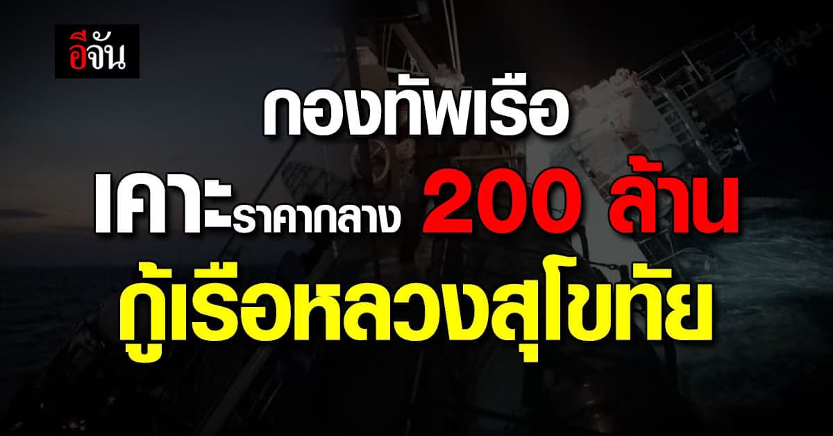 กองทัพเรือ เคาะแล้ว ราคากลาง 200 ล้าน กู้เรือหลวงสุโขทัย